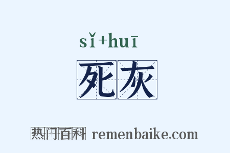 死灰是什么意思的图片